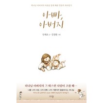 아빠 아버지:하나님 아버지의 마음을 알게 해준 믿음의 육아일기, 규장