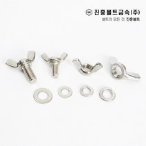 스텐 나비 볼트(6mm ~ 45mm) M4 M5 M6 M8 M10, 1개, 30mm