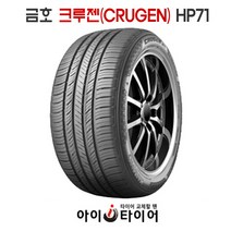 금호 크루젠(CRUGEN) - HP71, 275/55R20