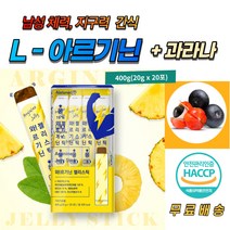 L 아르기닌 젤리스틱 과라나 타우린 프락토올리고당 파인애플 레몬 농축액 아르지닌 굴 10배 함유 40대 남성 운동 전 헬스 부스터 건강 한 다이어트 간식 해썹 인증 가공식품 20포