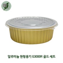 알루미늄 원형용기 G3000R (3000ml) 골드 세트 (1박스200개) 포장용기 배달용기 베이커리용기 반찬용기 원형용기 알루미늄용기 경냄비