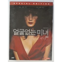 얼굴없는 미녀 SE (2disc 디지팩)