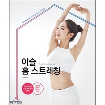 이슬 홈 스트레칭 : 몸의 밸런스와 라인이 살아나는 스트레칭, 이이슬 저, 싸이프레스
