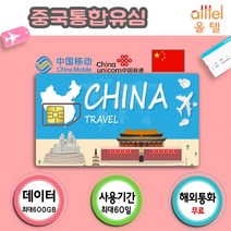 [중국] 중국유심칩 VPN불필요 3일 4일 6일 15일 30일 60일 통화지원 인천 대구공항수령, 중국 차이나모바일 30일 1GB, 1개