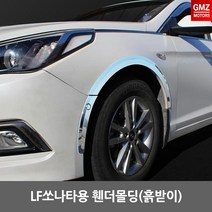 GMZ LF쏘나타용 휀더몰딩(흙받이)