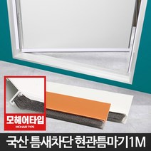 현관문 틈마기1M 문바람막이 문풍지 틈막이 현관 문틈, 현관문형틈마기 화이트1M