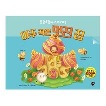 아주 작은 멋진 집 1 포코포코야어디가, 상품명