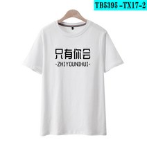 반팔티 B역 UP 주경 한경 같은스타일 너뿐이야 할 것 t셔츠 저승사자 지 팬시 문자 이너티셔츠 의류 1702226915