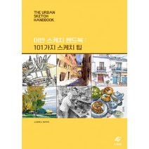 어반 스케치 핸드북 : 101가지 스케치 팁 / EJONG(이종문화사), NSB9788979293081