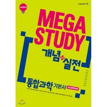메가스터디 개념+실전 통합과학 기본서 (2023년용) : 시험대비 1등급 실전 문제로 내신 완벽 대비, 메가스터디북스