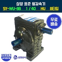 삼양감속기 표준 웜감속기 SY-WU-88 감속비40 HU B타입