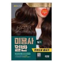 시대고시기획 2023 미용사 일반 필기 한권으로 끝내기 (마스크제공)