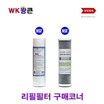 WK왕큰 WK 왕큰 수도 녹물 대용량 지하수 정수기 리필 필터, 1차 필터 디럭스세디멘트