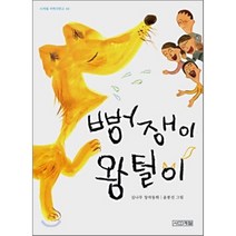 뻥쟁이 왕털이, 사계절