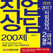 크라운출판사 새책-스테이책터 [2017 직업상담사 2급 실기문제] -설렁설렁 외워지는 직업상담 200제-크라운출판사-권태령 지음-직업, 2017 직업상담사 2급 실기문제