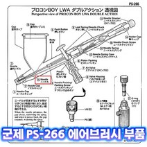 [군제]NO_15 PS-266 니들 에어브러쉬 부품