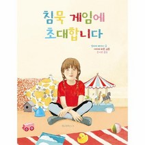 침묵게임에 초대합니다 09 정글짐그림책, 상품명