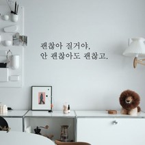 뮤즈 괜찮아 질거야 레터링 감성 글귀 스티커 시트지, 검정