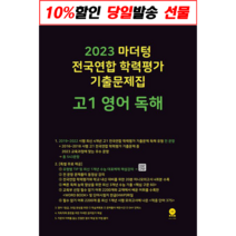 마더텅 전국연합 학력평가 기출문제집 고1 영어 독해(2022)