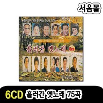 6CD 오리지날 흘러간 옛노래 75곡-한국인이 좋아하는 옛날노래/황금심/백년설/현인/남인수/은방울/트로트