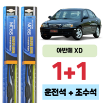 현대 아반떼XD 현대 모비스 운전석 보조석 와이퍼 세트 500 450 mm, 500X450mm 1+1세트
