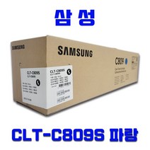 삼성전자 CLT-C809S 파랑 15000매 CLX-9201NA 9251NA 9301NA
