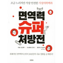 면역력 슈퍼 처방전:조금 느리지만 가장 안전한 가정의학백과, 김영사, 아보 도오루,이시하라 유미,후쿠다 미노루 공저/장은주 역