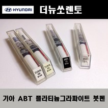 기아 순정품 더뉴쏘렌토 ABT 플라티늄그라파이트 붓펜 카페인트 차량용 자동차 도색 투명 스프레이 컴파운드 퍼티 빠데 프라이머 브랜딩클리너 신나 시너 종이사포 무광블랙, 선택:ABT 플라티늄그라파이트 붓펜(모비스)+투명붓펜
