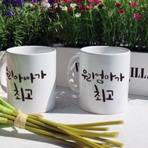 tm268-디자인머그컵2p-우리엄마아빠가최고
