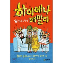 하이에나 패밀리 1 가족의 탄생, 줄리언 클레어리 글/데이비드 로버츠 그림 /손성화 역, 시공주니어