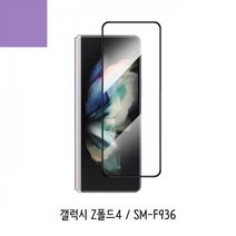 UB 갤럭시 Z폴드4 전면 풀점착 강화유리 보호필름, 풀점착 필름 1매