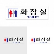 남녀화장실 표지판 화장실도어사인 화장실방향표지판 화장실표시판 화장실로고 화장실명판 아크릴화장실안내
