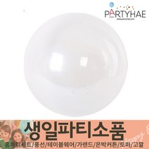 (주)파티해 생일파티 장식용품2 D-G - 고무풍선 컨페티 태슬 페이퍼휠, G04_투명버블벌룬36인치(90cm)