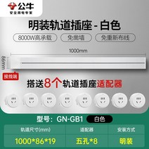 무선레일 레일콘센트 3구 8구 가정용 벽걸이 어댑터 슬라이딩 이동식 멀티탭 한국형 220v, 흰색1미터트랙+8개콘센트