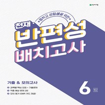 천재 반편성 배치고사 기출 & 모의고사 6학년 (2022년) (본책+OMR 카드+8절 모의 평가+정답 및 풀이)