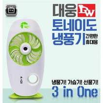 대웅 토네이도 냉풍기 NKF-MS003 미니선풍기 냉선풍기 USB충전