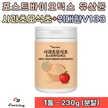사과초모식초 4세대 유산균 포스트바이오틱스 분말 파우더 위대한 V133 모유유래 LGG 엘지지 프락토올리고당 비타민 A B C E 가세리 루테리 퍼멘텀 플랜타룸 람노서스 람노스 불가리쿠스 헬베티쿠스 유산균추천