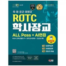 [하나북]2023 ROTC학사장교 ALL PassAI면접 :2023년 육해공군해병대 ROTC 학사장교 선발 대비 [개정판 15 판 ]