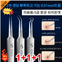 1+1+1(3개) 차세대 독일 세이코 피부과 전용 피지핀셋 고밀도고경도여드름집게 뾰족한 끝드0.01MM 2차 샌딩/S사이즈 업그레이드 의료용/S급 항균 피지핀셋, 스테인리스강 핀셋 3개*1+스테인리스강 핀셋 3개*1