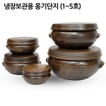 냉장보관용 옹기단지