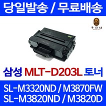 로켓토너 삼성 SL-M3320ND M3870FW M3820ND 토너 SL-M3370FD 오피스 흑백 오피스젯 데스크젯 프리미엄 SL3320 대기업납품 SLM3820ND 프린터기, 1개입, MLT-D203L 대용량 5000매 호환토너