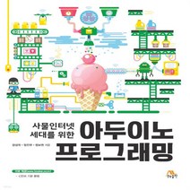 새책-스테이책터 [아두이노 프로그래밍]사물인터넷 세대를 위한 -프로그래밍 기초개발 방법론 출간 20210608 판형 1, 아두이노 프로그래밍