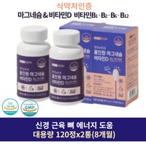 식약처 인증 올인원 마그네슘 비타민D 120정 2통 근육경련 잘때 자다가 다리 쥐 통증 오른쪽 왼쪽 눈가 눈 아래 밑 다리 안면 입주위 근육 떨림 경련 손발저림 마그네시움 성인 여성 남성 주부 학생 MAGNESIUM