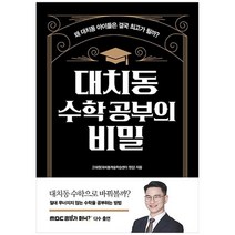[길벗] 대치동 수학 공부의 비밀, 수학영역