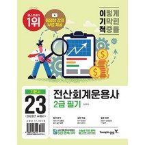 2023 이기적 전산회계운용사 2급 필기 (동영상 강의 무료 제공 + CBT 온라인 응시 서비스), 영진닷컴, 정창화