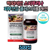 하와이 스피루리나 피부건강 콜레스테롤 개선 20대 30대 40대 50대 60대 70대 임산부 수험생 주부 청소년 어린이 피부에좋은 피부노화