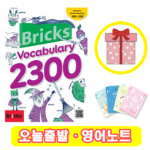 브릭스 보카 2300 Bricks Vocabulary 보케블러리 ( 영어노트)