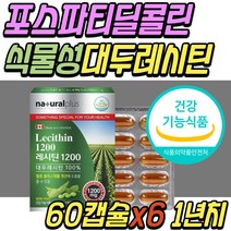 HDL LDL 콜레스테롤 개선 대두 레시틴 포스타딜세린 포스파티딜 콜린 세린 총 콜레스톨 관리 케어 식물성 인지질 레시친 중년 시니어 부모님 어르신 노인 할머니 할아버지 선물 추천