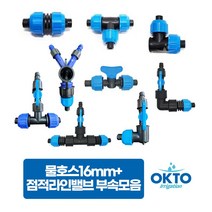 물호스16MM+점적호스 LD연질관 점적테이프 관수자재부속, 8) 16MM물호스밸브