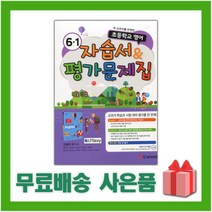 [선물] 2023년 YBM 와이비엠 초등학교 영어 6-1 자습서+평가문제집 (김혜리 교과서편) 6학년 1학기
